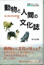 動物と人間の文化誌　歴博フォーラム