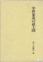 中世東北の武士団