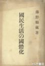 国民生活の国体化