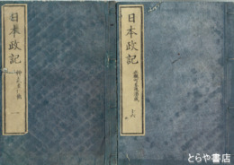 日本政記　全１６巻揃