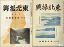 東北振興　１２巻１０号～１３巻３号