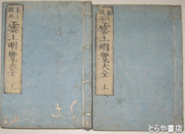 雲上明覧大全
