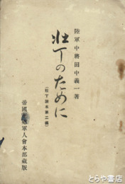 壮丁のために　壮丁読本２編