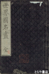 世界国名尽