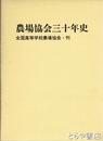 農場協会三十年史