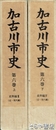 加古川市史　第６巻上・下　史料編３・４　近・現代編