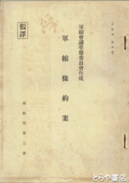 軍縮会議準備委員会作成　軍縮條訳案 　仮訳