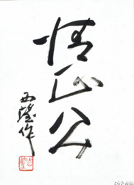 北村西望色紙　「清正公像」　写真３点（西望印押捺）