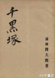 千黒塚
