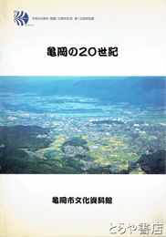 亀岡の二〇世紀