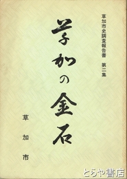 草加の金石