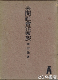 未開社会における家族