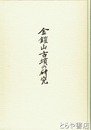 金鎧山古墳の研究　復刻版