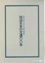 図説日本の交通１００年　日本に存在したすべての乗り物全集