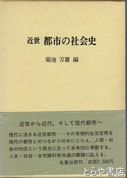 近世　都市の社会史