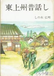 東上州昔話し