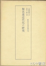 製糸業近代化の研究
