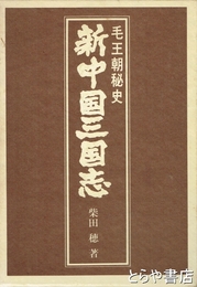 新中国三国志