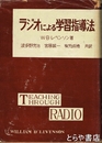 ラジオによる学習指導法