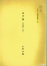 日本の古文書　その面白さ　尊さ　弘文荘「日本の古文書」附録