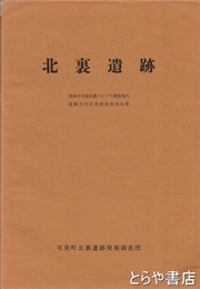 北裏遺跡　縄文早期～弥生