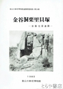 韓文書　金谷洞栗里貝塚　岩陰住居遺跡