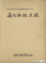 長七谷地貝塚　青森県埋文発掘調査報告書５７