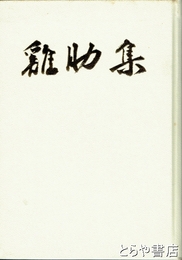 鶏肋集