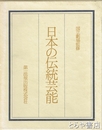 日本の伝統芸能