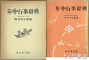 年中行事辞典
