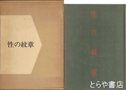 性の紋章