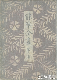 能楽全書