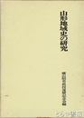 山形地域史の研究