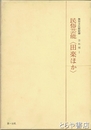 民俗芸能　田楽ほか