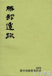勝部遺跡