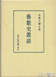 芸能史叢説
