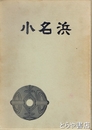 小名浜　小名浜湾周辺の遺跡調査報告集