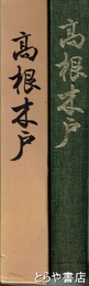 高根木戸