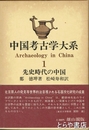 中国考古学大系　一　先史時代の中国