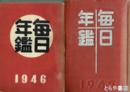 毎日年鑑　１９４６・１９４７（昭和２２年）