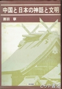 中国と日本の神話と文明