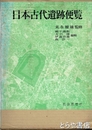 日本古代遺跡便覧