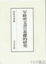 写経所文書の基礎的研究