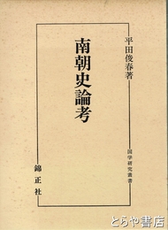 南朝史論考