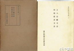 立入宗継文書・川端道喜文書