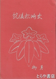 筑後松崎史