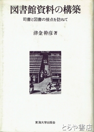 図書館資料の構築