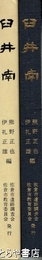 臼井南