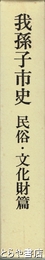 我孫子市史　民俗・文化財篇