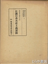 在満日系共産主義運動　満洲共産主義運動叢書3